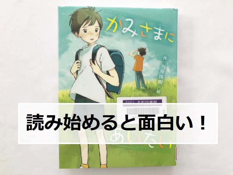 読み始めればとても面白い本！「かみさまにあいたい」：小3 小4 読書